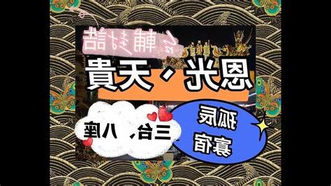 恩光天貴