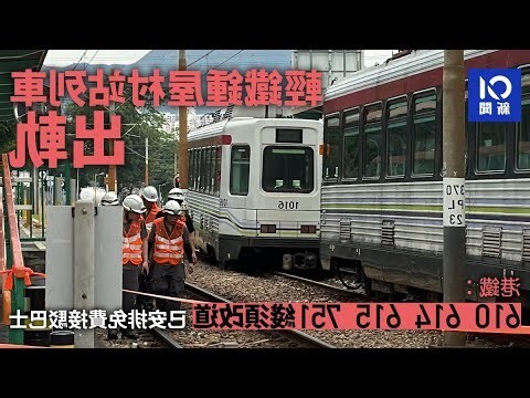 輕鐵出軌