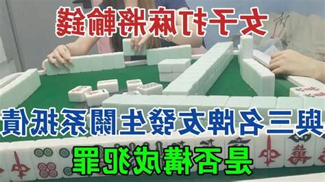 打麻將輸錢