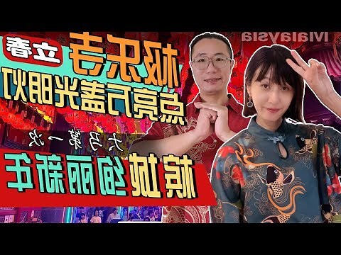 2024立春