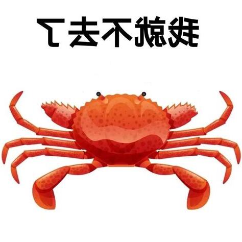 沒錢梗圖螃蟹