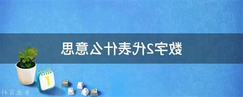数字3代表什么