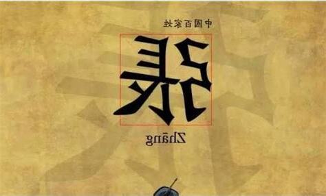 姓張意思