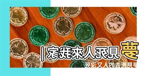 夢見死人在家