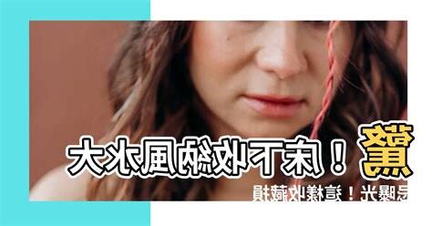 牀下收納風水