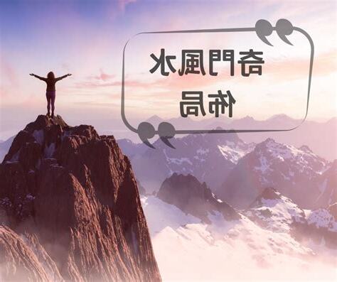 奇門風水佈局