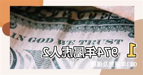 2023虎年運程1974