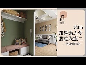 二進式玄關風水