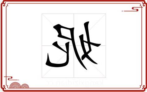 妮字五行