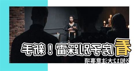 看房子注意事項
