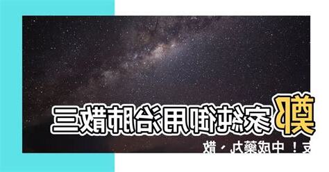 治肺散三友
