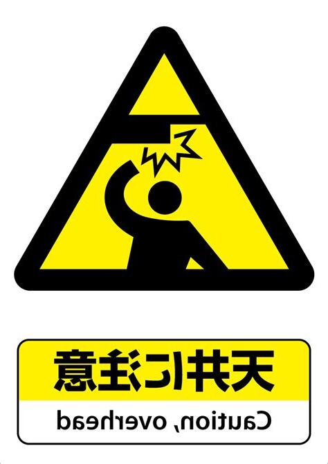 天井注意