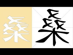 桑的意思