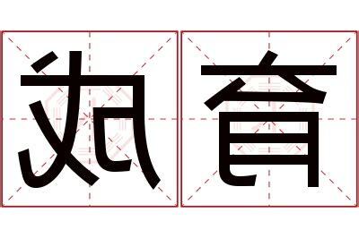 育名字意思