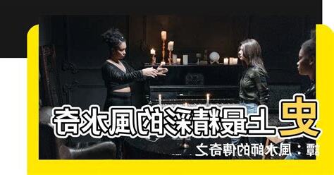 史上最好看的風水小説:風水師