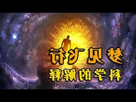夢見自己飛來飛去