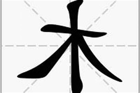 木部首的字有哪些