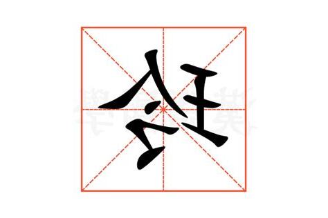 玲的五行