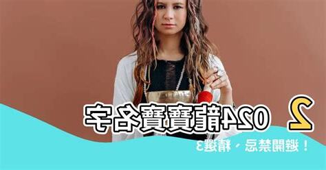 2024龍寶寶名字