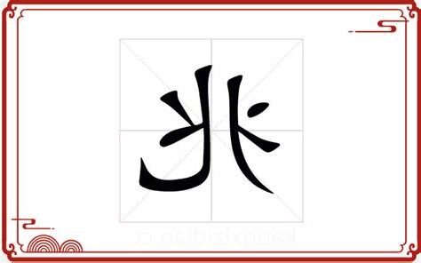 兆五行