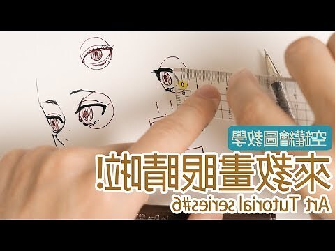 龍眼睛畫法