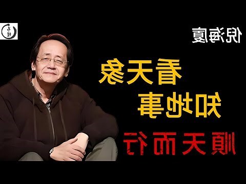 順天而行