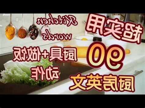 廚房常用英文