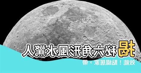 六角形風水