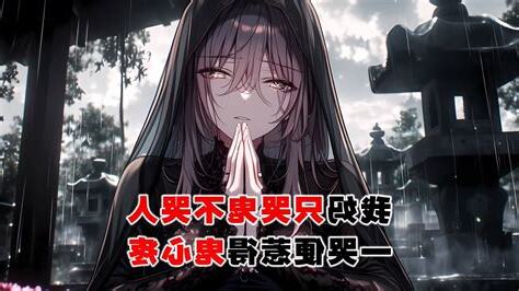 我媽是哭喪女和一般哭喪女不一樣的是我媽只哭鬼不哭人