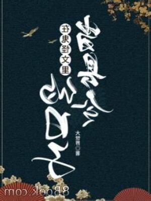 在鬼怪文裡當縣令的日子