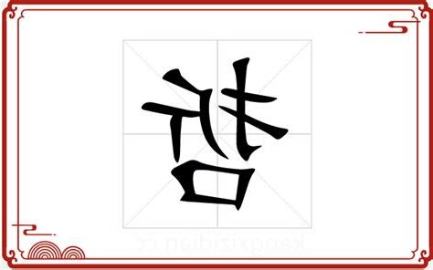 哲字五行