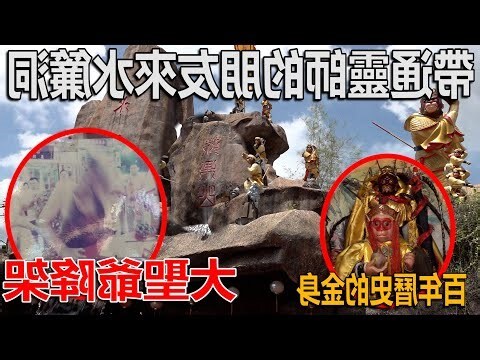 神像裡面放昆蟲