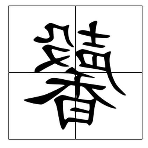 馨字五行