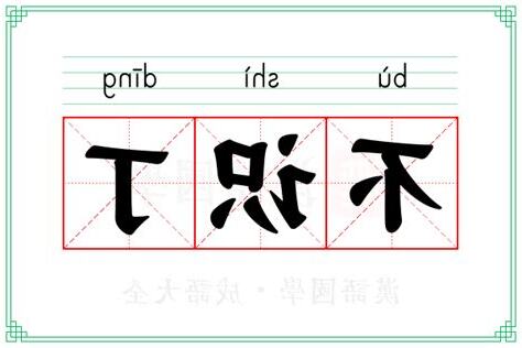 丁意思