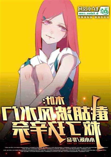 木葉:截胡波風水門,救了玖辛奈