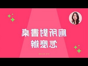 書桌對廁所化解