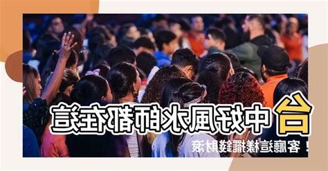 台中風水老師推薦