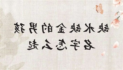 缺金的名字男