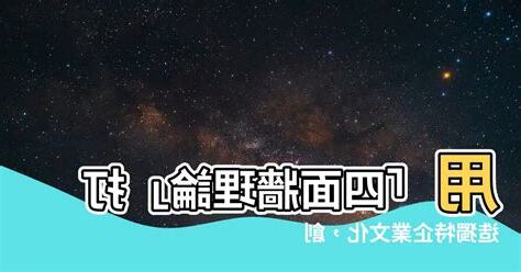 四面牆理論