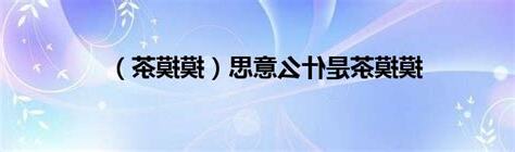 摸摸茶意思