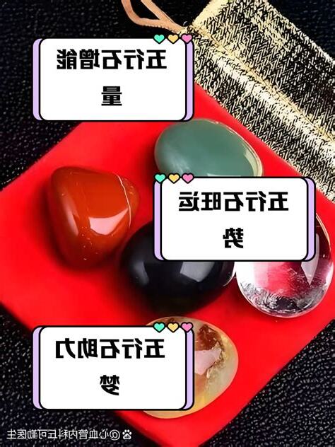 五行石功效