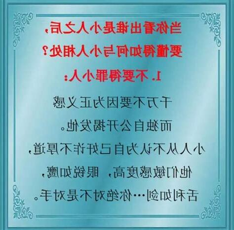 對付小人要夠狠