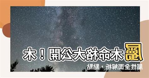 屬木命格