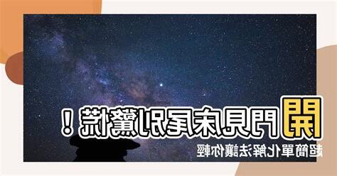 房間開門見牀化解