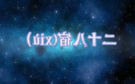 二十八宿星宿