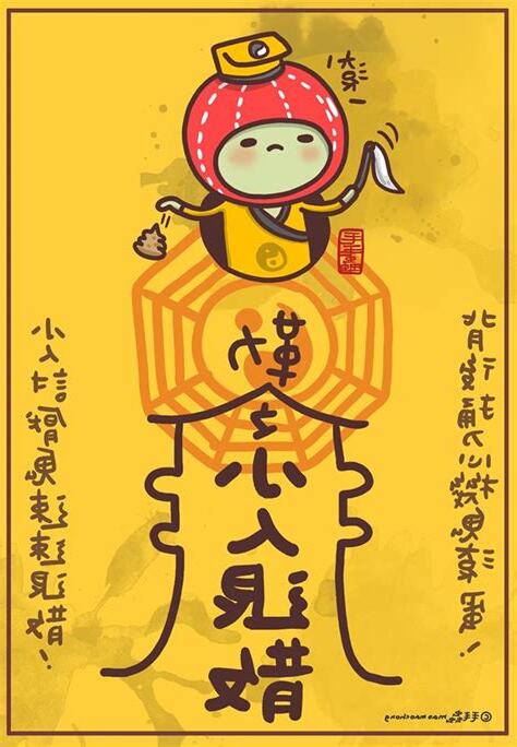 小人退散圖