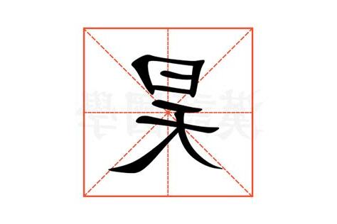 昊的意思