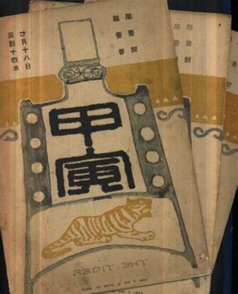 甲寅納音