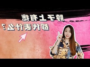 脖子後面的痣