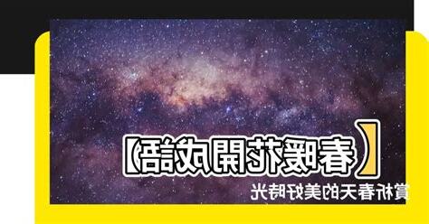 春暖花開成語